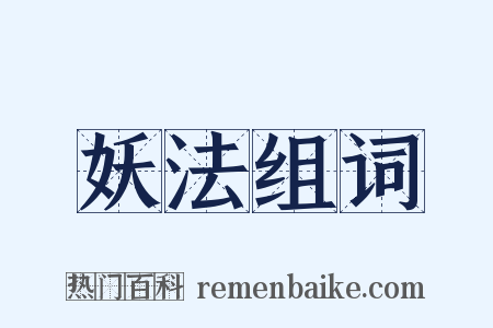 妖法组词是什么意思的图片